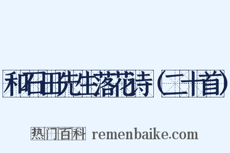 和石田先生落花诗（二十首）是什么意思的图片